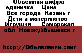 Объемная цифра (единичка) › Цена ­ 300 - Все города, Казань г. Дети и материнство » Игрушки   . Самарская обл.,Новокуйбышевск г.